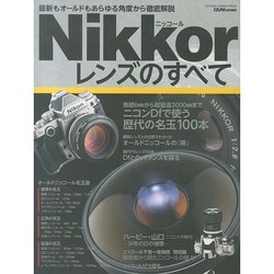 ニッコールレンズのすべて－最新もオールドもあらゆる角度から徹底解説（Gakken Camera Mook） [ムックその他]