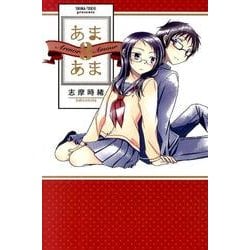 あまあま 3 [コミック]