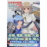 日本海軍艦艇ガールズイラストレイテッド 空母 潜水艦 その他艦艇編 [ムックその他]