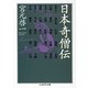 日本奇僧伝(ちくま学芸文庫) [文庫]