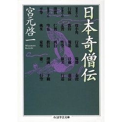 日本奇僧伝(ちくま学芸文庫) [文庫]