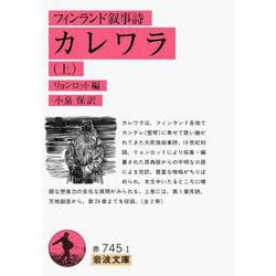 フィンランド叙事詩 カレワラ〈上〉(岩波文庫) [文庫]