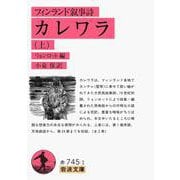 フィンランド叙事詩 カレワラ〈上〉(岩波文庫) [文庫]