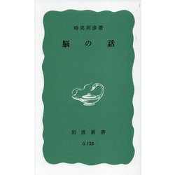 脳の話(岩波新書) [新書]