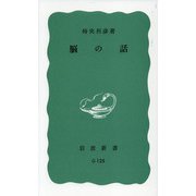 脳の話(岩波新書) [新書]