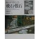 庭のデザイン〈2〉飛石・敷石(GAKKEN GRAPHIC BOOKS DELUXE〈16〉) [単行本]