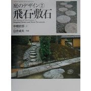 庭のデザイン〈2〉飛石・敷石(GAKKEN GRAPHIC BOOKS DELUXE〈16〉) [単行本]