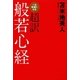 一生幸福になる超訳般若心経 [単行本]