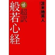 一生幸福になる超訳般若心経 [単行本]