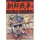 朝鮮戦争 上（歴史群像シリーズ 60） [ムックその他]