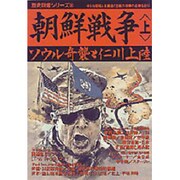 朝鮮戦争 上（歴史群像シリーズ 60） [ムックその他]