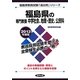 福島県の専門教養 中学社会、地理・歴史、公民科〈2013年度版〉(福島県教員試験「過去問」シリーズ〈4〉) [全集叢書]