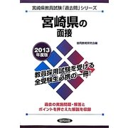 宮崎県の面接〈2013年度版〉(宮崎県教員試験「過去問」シリーズ〈11〉) [全集叢書]