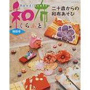 和布くらふと(特別号)二十歳からの和布あそび（レッスンシリーズ） [ムックその他]