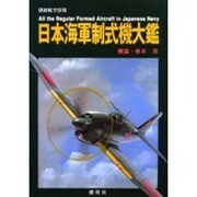 日本海軍制式機大鑑（別冊航空情報） [ムックその他]