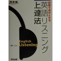 試験で点がとれる英語リスニング上達法(河合塾シリーズ) [全集叢書]