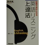 試験で点がとれる英語リスニング上達法(河合塾シリーズ) [全集叢書]