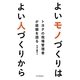 よいモノづくりはよい人づくりから―トヨタの現場管理者が経験を語る [単行本]