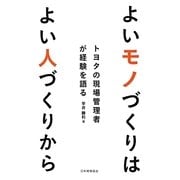 よいモノづくりはよい人づくりから―トヨタの現場管理者が経験を語る [単行本]