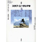 講座 スラブ・ユーラシア学〈第3巻〉ユーラシア―帝国の大陸 [全集叢書]