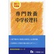 専門教養 中学校理科〈2011年度版〉(教員採用試験シリーズ) [全集叢書]