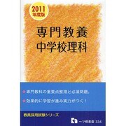 専門教養 中学校理科〈2011年度版〉(教員採用試験シリーズ) [全集叢書]