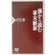 藩から読む幕末維新(PHP新書) [新書]