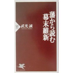 藩から読む幕末維新(PHP新書) [新書]