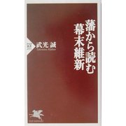 藩から読む幕末維新(PHP新書) [新書]