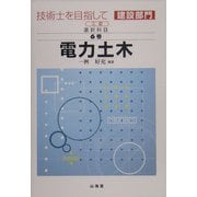 技術士を目指して(建設部門)選択科目〈第6巻〉電力土木 二訂版 [全集叢書]