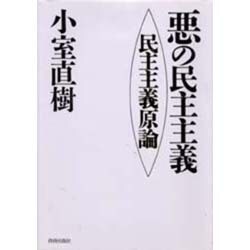 悪の民主主義―民主主義原論 [単行本]