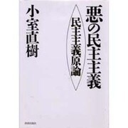 悪の民主主義―民主主義原論 [単行本]