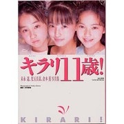 ヨドバシ.com - キラリ11歳 末永遥・児玉真菜・倉本薫写真集 [ムックその他]に関するQ&A 0件