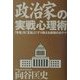 政治家の実戦心理術―「矛盾」を「正論」にすり換える最強のマル秘テク [単行本]
