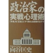 政治家の実戦心理術―「矛盾」を「正論」にすり換える最強のマル秘テク [単行本]