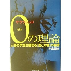 ヨドバシ.com - サラブレッド0の理論―人間の予想を裏切る「血と本能