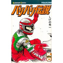 バリバリ伝説 28（少年マガジンコミックス） [新書]