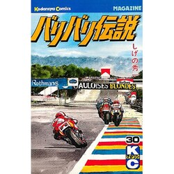 バリバリ伝説 30（少年マガジンコミックス） [新書]