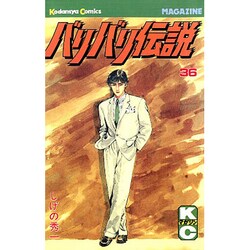 バリバリ伝説 36（少年マガジンコミックス） [新書]