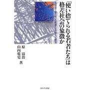 「使い捨てられる若者たち」は格差社会の象徴か―低賃金で働き続ける若者たちの学力と構造 [単行本]