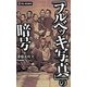 「フルベッキ写真」の暗号(mu NONFIX) [新書]