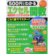 500円でわかるエクセル関数2013－基本&実例、これ1冊で完全マスター!（Gakken Computer Mook） [ムックその他]