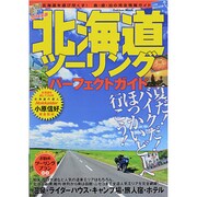 北海道ツーリングパーフェクトガイド 2014年版（Gakken Mook） [ムックその他]