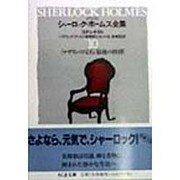 詳注版 シャーロック・ホームズ全集〈10〉(ちくま文庫) [文庫]