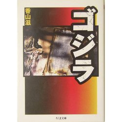ゴジラ(ちくま文庫) [文庫]