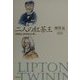 二人の紅茶王―リプトンとトワイニングと… [単行本]