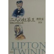 二人の紅茶王―リプトンとトワイニングと… [単行本]