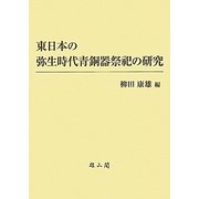 東日本の弥生時代青銅器祭祀の研究 [単行本]