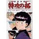 疾風伝説特攻の拓 19（REKC） [コミック]