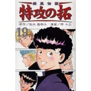 疾風伝説特攻の拓 19（REKC） [コミック]